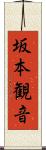 坂本観音 Scroll