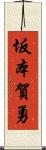 坂本賀勇 Scroll