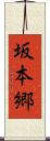 坂本郷 Scroll