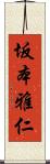 坂本雅仁 Scroll