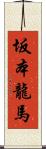 坂本龍馬 Scroll