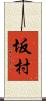 坂村 Scroll