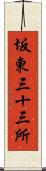 坂東三十三所 Scroll