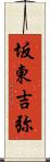 坂東吉弥 Scroll