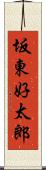 坂東好太郎 Scroll