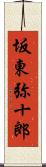 坂東弥十郎 Scroll