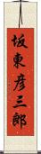 坂東彦三郎 Scroll