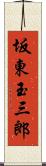 坂東玉三郎 Scroll