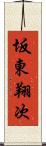 坂東翔次 Scroll