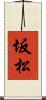坂松 Scroll