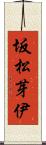坂松芽伊 Scroll