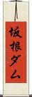 坂根ダム Scroll