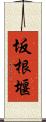 坂根堰 Scroll