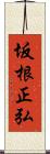 坂根正弘 Scroll