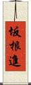 坂根進 Scroll