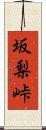 坂梨峠 Scroll