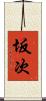 坂次 Scroll