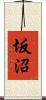 坂沼 Scroll