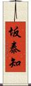 坂泰知 Scroll