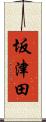 坂津田 Scroll
