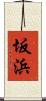 坂浜 Scroll