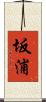 坂浦 Scroll