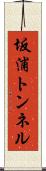 坂浦トンネル Scroll