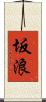 坂浪 Scroll