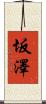 坂澤 Scroll