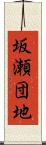 坂瀬団地 Scroll