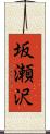 坂瀬沢 Scroll
