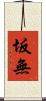 坂無 Scroll