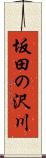 坂田の沢川 Scroll