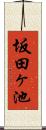 坂田ヶ池 Scroll