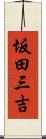 坂田三吉 Scroll