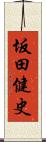 坂田健史 Scroll