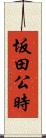 坂田公時 Scroll