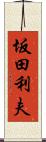 坂田利夫 Scroll