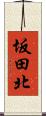 坂田北 Scroll