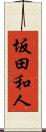 坂田和人 Scroll