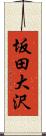 坂田大沢 Scroll