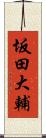 坂田大輔 Scroll