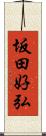 坂田好弘 Scroll