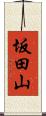 坂田山 Scroll