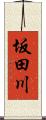 坂田川 Scroll
