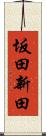 坂田新田 Scroll