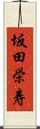 坂田栄寿 Scroll