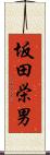 坂田栄男 Scroll