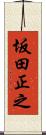 坂田正之 Scroll