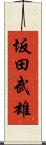坂田武雄 Scroll